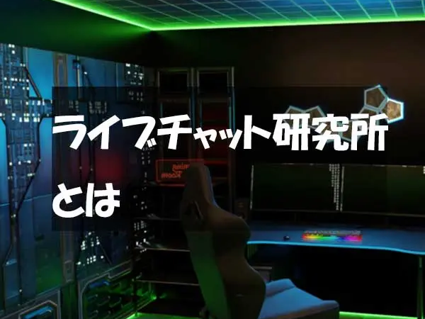 ライブチャット研究所とは